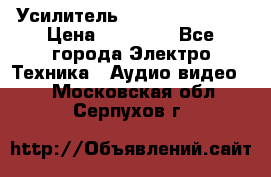 Усилитель Sansui AU-D907F › Цена ­ 44 000 - Все города Электро-Техника » Аудио-видео   . Московская обл.,Серпухов г.